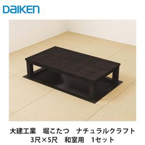 【ネコパンチ】ダイケン 堀こたつユニット 3×3尺 関東間 大建工業【堀こたつユニット 座卓シリーズ 伝統和座卓 3×4尺
