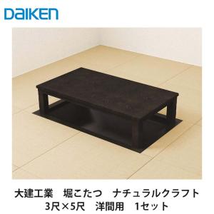 大建工業【堀こたつユニット 座卓シリーズ ナチュラルクラフト 3×5尺