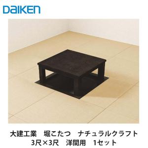 大建工業【堀こたつユニット 座卓シリーズ ナチュラルクラフト 3×4尺