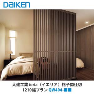 大建工業【格子間仕切 1830幅PLAN QW406-□□】（□は色品番）ダイケン