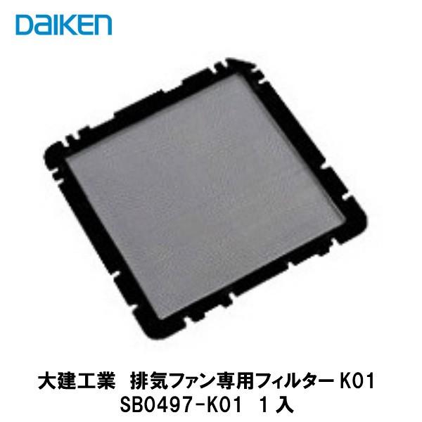 大建工業【エアスマート排気ファン専用フィルターK01　SB0497-K01　1入】ダイケン DAIK...