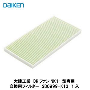 大建工業【DKファン専用交換用フィルター　SB0999-K13　1入】ダイケン DAIKEN