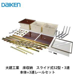 大建工業 床収納 KH1116-11/KH1116-12 深型1階・2階兼用 44型606 2尺×2