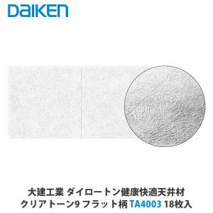 DAIKEN天井材　TA4101 大建工業【健康快適天井材 クリアトーン9 101柄 TA4101】ダイケン