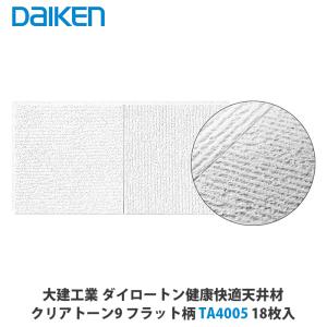 DAIKEN天井材　TA4101 大建工業【健康快適天井材 クリアトーン9 102柄 TA4102】ダイケン