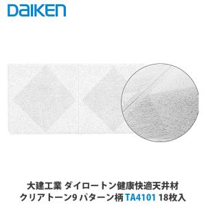 大建工業【健康快適天井材 クリアトーン9 006柄 TA4006】ダイケン