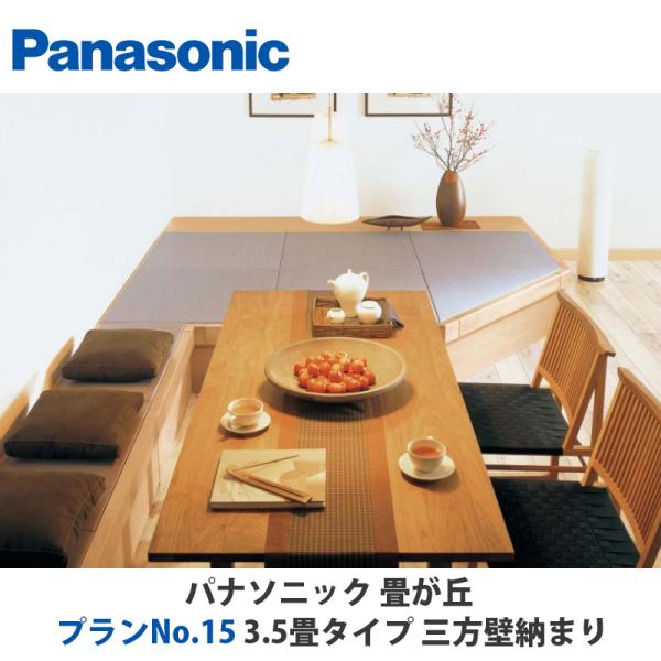 パナソニック　畳が丘　プランNo.15　3.5畳　三方壁納まりタイプ