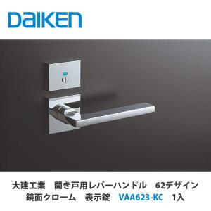 大建工業【開き戸用レバーハンドル 62デザイン Tシルバー 表示錠