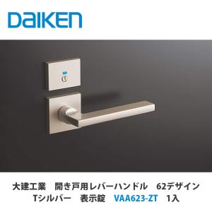 大建工業 セパレートタイプ レバーハンドル 62デザイン 表示錠 T