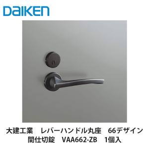 大建工業【開き戸用レバーハンドル 65デザイン 表示錠 VAA653-ZT 1