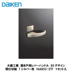 大建工業 セパレートタイプ レバーハンドル 85デザイン 空錠 Tシルバー