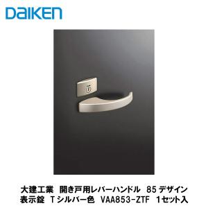 大建工業【開き戸用レバーハンドル 85デザイン 表示錠 VAA853-ZTF 1