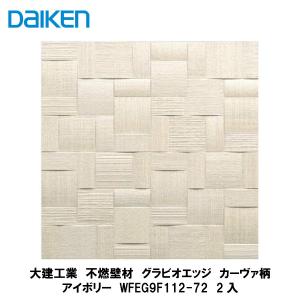 【未使用品】DAIKEN（大建工業） グラビオエッジ フルッソ／ホワイト 大建工業【不燃壁材 グラビオエッジ フルッソ ホワイト