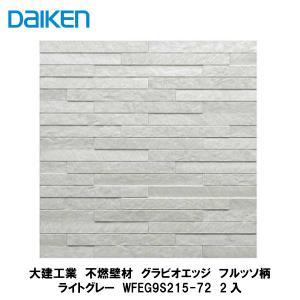【未使用品】DAIKEN（大建工業） グラビオエッジ フルッソ／ホワイト 大建工業【不燃壁材 グラビオエッジ フルッソ ホワイト WFEG9S211-72 2
