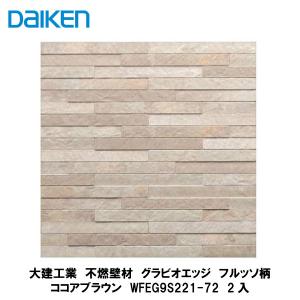 大建工業【不燃壁材 グラビオエッジ フルッソ ライトグレー WFEG9S215