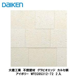 大建工業【不燃壁材 グラビオエッジ カルセ ベージュ WFEG9S313-72 2入