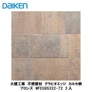 大建工業【不燃壁材 グラビオエッジ カルセ 各色 WFEG9S3□□-72 大建工業【不燃壁材 グラビオエッジ カルセ 各色 WFEG9S3□□-72