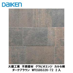 大建工業【不燃壁材 グラビオエッジ フルッソ ホワイト WFEG9S211-72 2