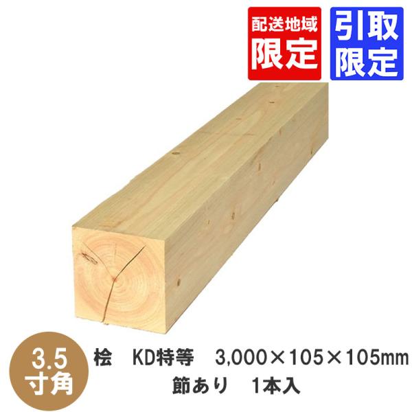 桧　KD特等　3,000×105×105mm(10尺×3.5寸×3.5寸)・節あり　1本入　引取・販...