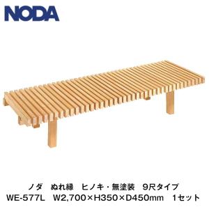 ノダ【ぬれ縁　ヒノキ(無塗装)　9尺タイプ　W2,700×H350×D450mm　WE-577L　1セット】NODA