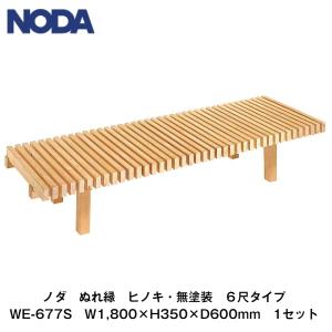 ノダ【ぬれ縁　ヒノキ(無塗装)　6尺タイプ　W1,800×H350×D600mm　WE-677S　1セット】NODA