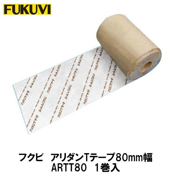 フクビ【アリダンTテープ80　ARTT80　1入】