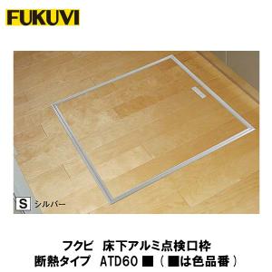 フクビ【床下アルミ点検口枠 一般タイプ AT60□ 1入】(□は色品番