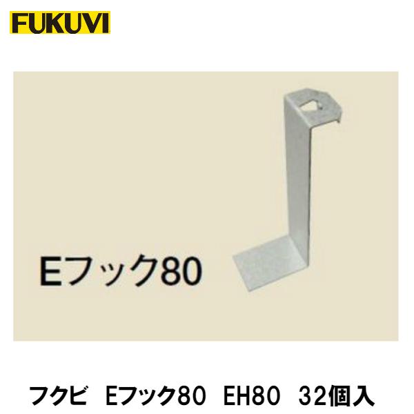 フクビ【Eフック80　EH80　32入】