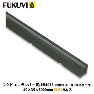 フクビ エコランバー瓦桟K1530 ELK3 20本入 (粘土瓦屋根用