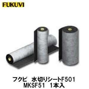 フクビ 水切りシート F302 厚さ0.7mm×巾×300mm×巻長さ20m MKSF32 4巻入