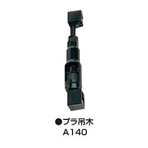 フクビ【プラ吊木A140　PTA140　1入】