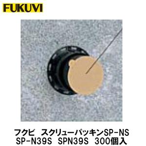 FUKUVI スクリューパッキン 壁アジャスター工法 SPｰN53 spn10.jpg