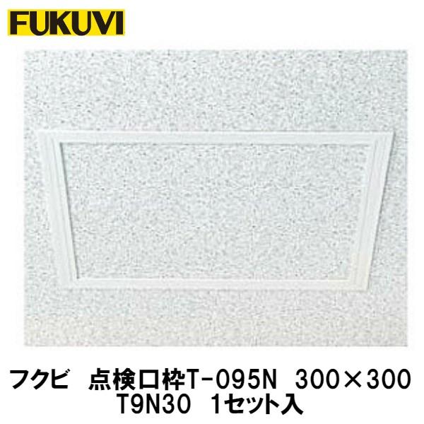 フクビ　点検口枠T095N　T9N30　1入　