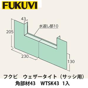 フクビ【ウェザータイト（サッシ用）中間部材43 WTS43 20入
