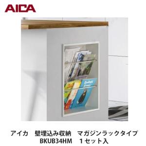 アイカ【プラスニッチ収納　壁埋込収納　マガジンラックタイプ　BKUB34HM　1セット入】