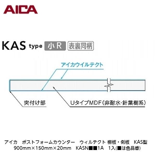 アイカ【ポストフォームカウンター　ウィルテクト　棚板・側板　KAS型　900mm×150mm×20m...