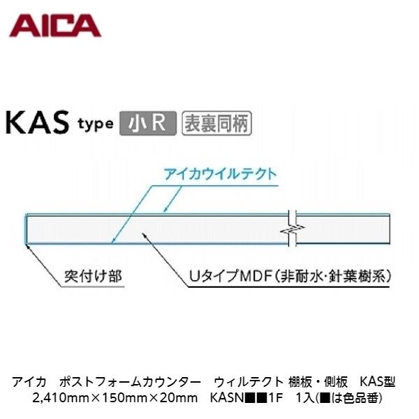 アイカ【ポストフォームカウンター　ウィルテクト　棚板・側板　KAS型　2,410mm×150mm×2...