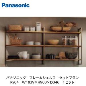 Panasonic（パナソニック） パナソニック【フレームシェルフ セット
