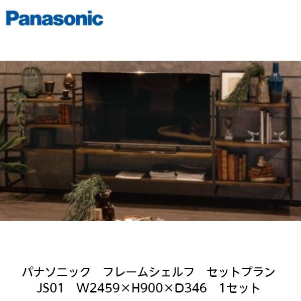 パナソニック【フレームシェルフ　セットプランJS01　W2459×H900×D346　1セット】