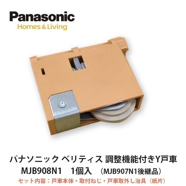 パナソニック【パナソニック　調整機能付きY戸車　MJB908N1　1個入】DAIKEN　ダイケン