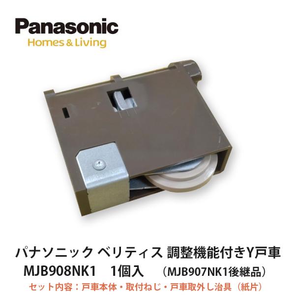 パナソニック【パナソニック　調整機能付きY戸車　MJB908NK1　1個入】DAIKEN　ダイケン