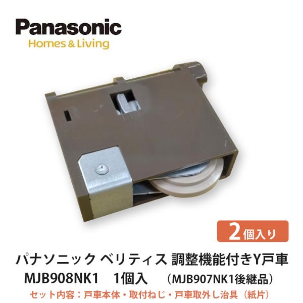パナソニック【パナソニック　調整機能付きY戸車　MJB908NK1　2個入】DAIKEN　ダイケン