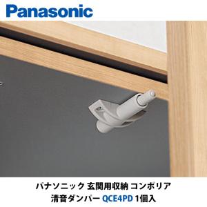 パナソニック　玄関用収納コンポリア　静音ダンパー　QCE2PD　1個入
