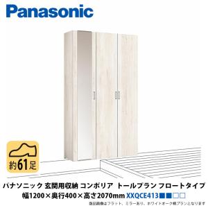 パナソニック　玄関用収納コンポリア　トールプラン　フロートタイプ　幅1200×奥行400×高さ2070mm　XXQCE413■■■□□