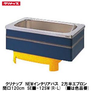 クリナップ 浴槽 SER-12SW(R・L) レッド(R) NEWインテリアバス 