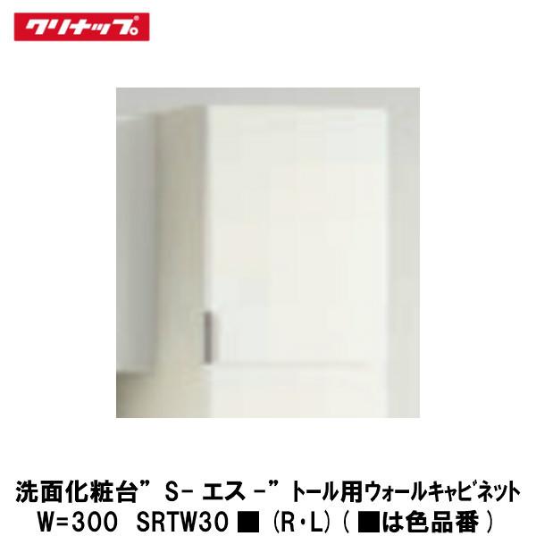 クリナップ【洗面化粧台-S-　トール用ウォールキャビネット　間口30cm　SRTW30■(R・L)】...