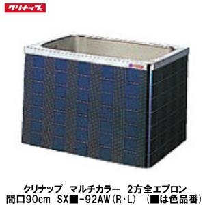 クリナップ【マルチカラー 埋込式2方半エプロン 間口102cm SX□-102HW