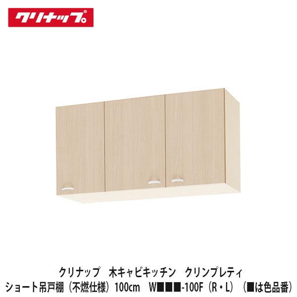 クリナップ【クリンプレティ　ショート吊戸棚（不燃仕様）間口100cm　W■■■-100F（R・L）】...