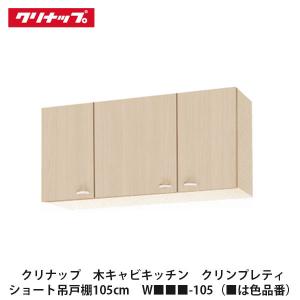 クリナップ【クリンプレティ ショート吊戸棚間口180cm W□□□-180