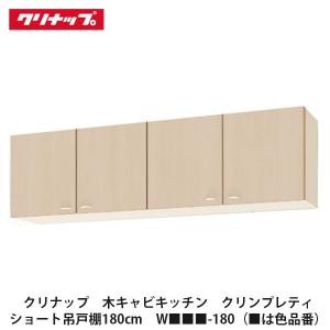 クリナップ【クリンプレティ ショート吊戸棚間口60cm W□□□-60